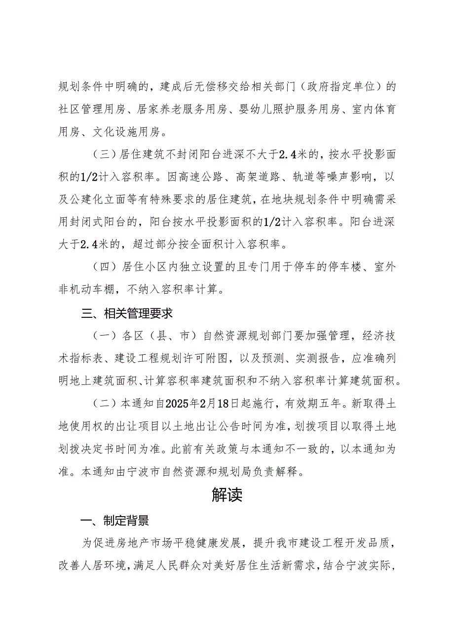 2025《宁波市关于优化调整建设工程容积率计算规则的通知》全文+【解读】.docx_第2页