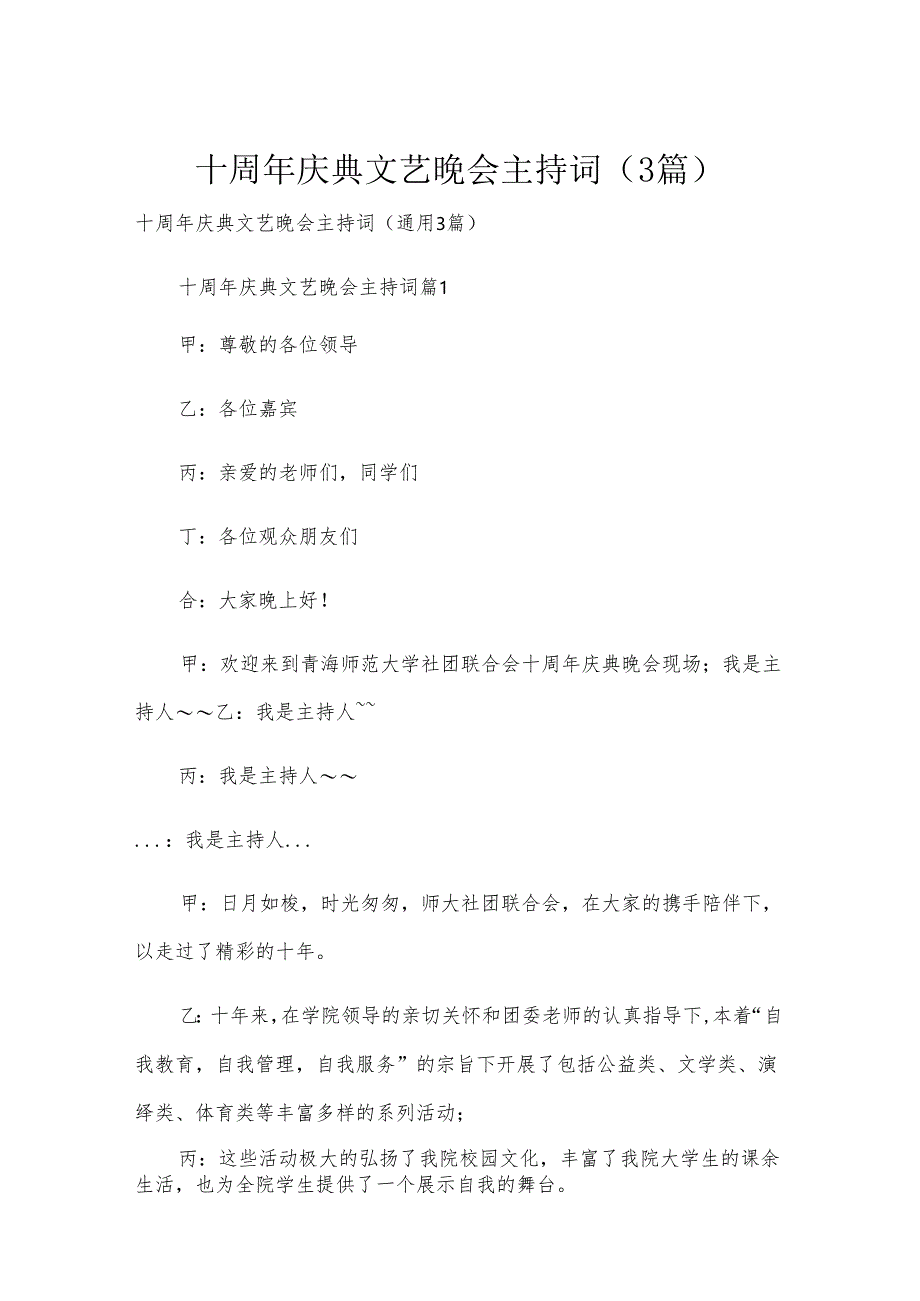 十周年庆典文艺晚会主持词（3篇）.docx_第1页