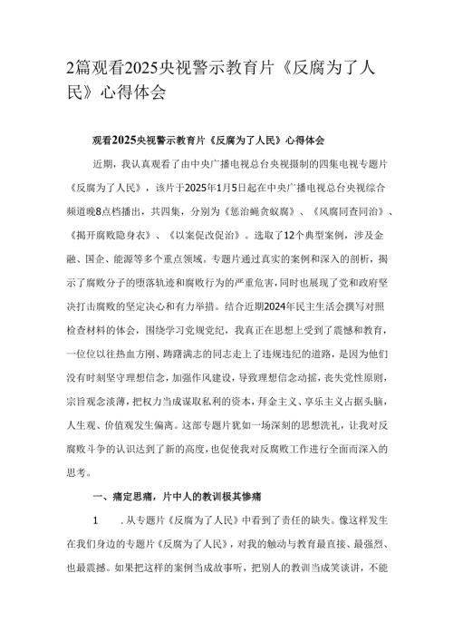 2篇观看2025央视警示教育片《反腐为了人民》心得体会.docx