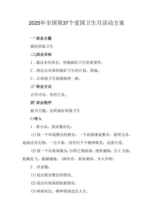 2025年中小学开展全国第37个爱国卫生月活动工作方案 （3份）.docx