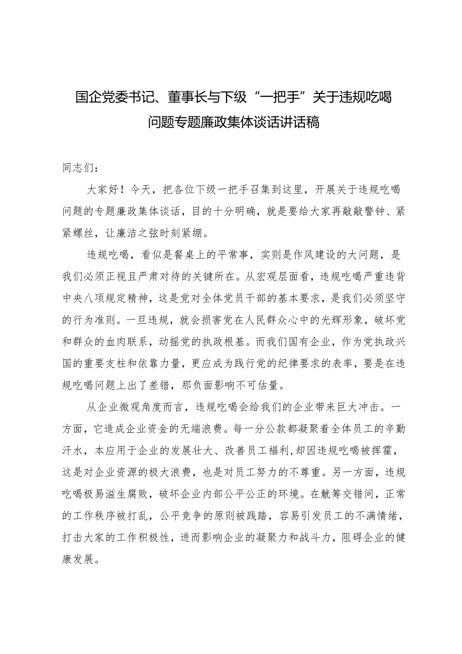 2025年 国企党委书记、董事长与下级“一把手”关于违规吃喝问题专题廉政集体谈话讲话稿.docx_第1页