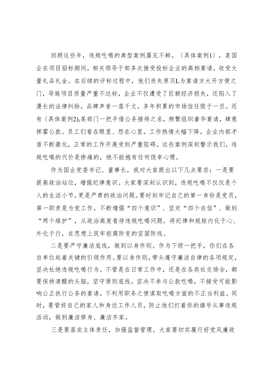2025年 国企党委书记、董事长与下级“一把手”关于违规吃喝问题专题廉政集体谈话讲话稿.docx_第2页