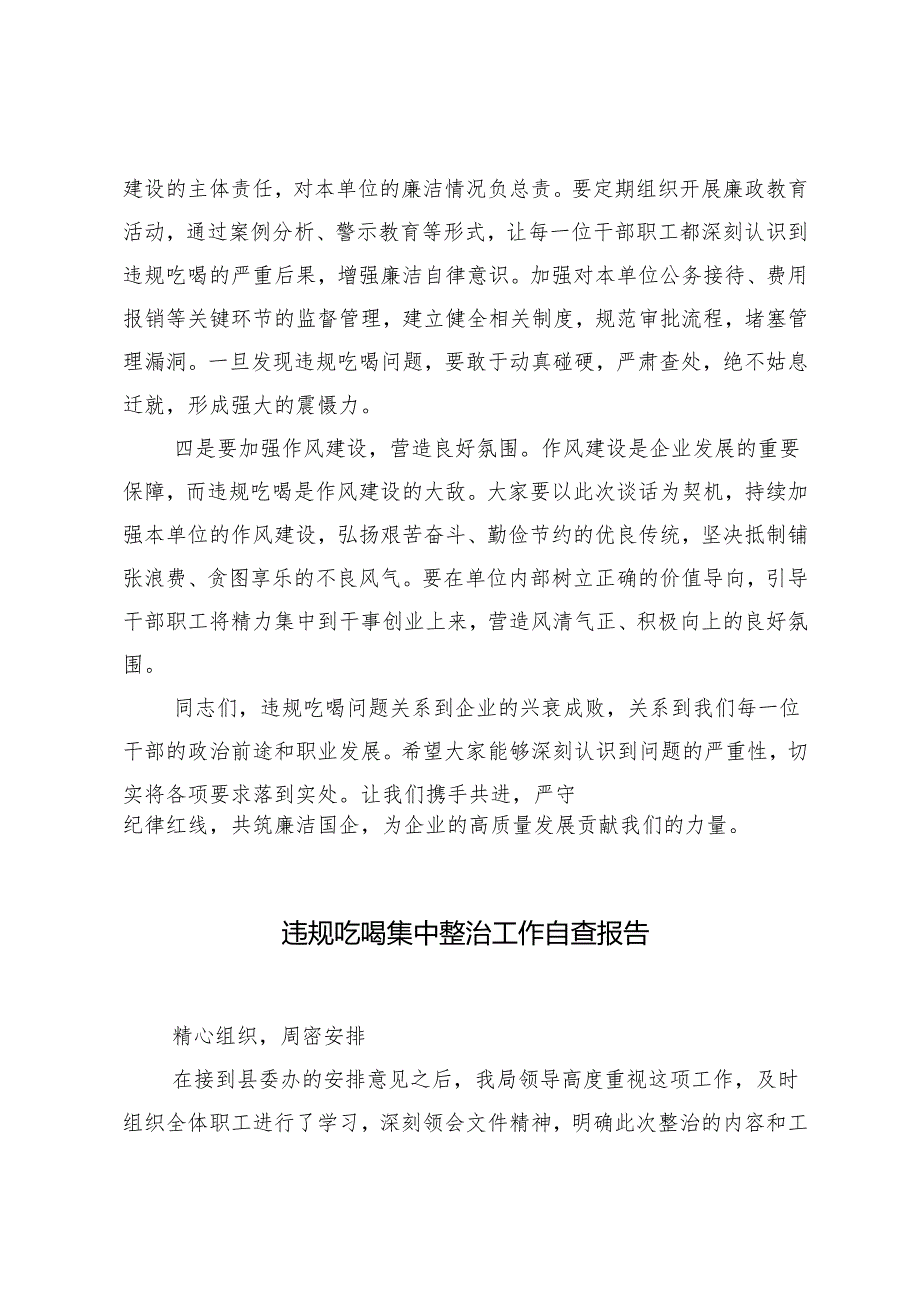 2025年 国企党委书记、董事长与下级“一把手”关于违规吃喝问题专题廉政集体谈话讲话稿.docx_第3页
