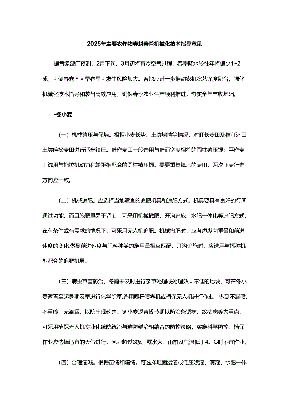 山东2025年主要农作物春耕春管机械化技术指导意见.docx_第1页