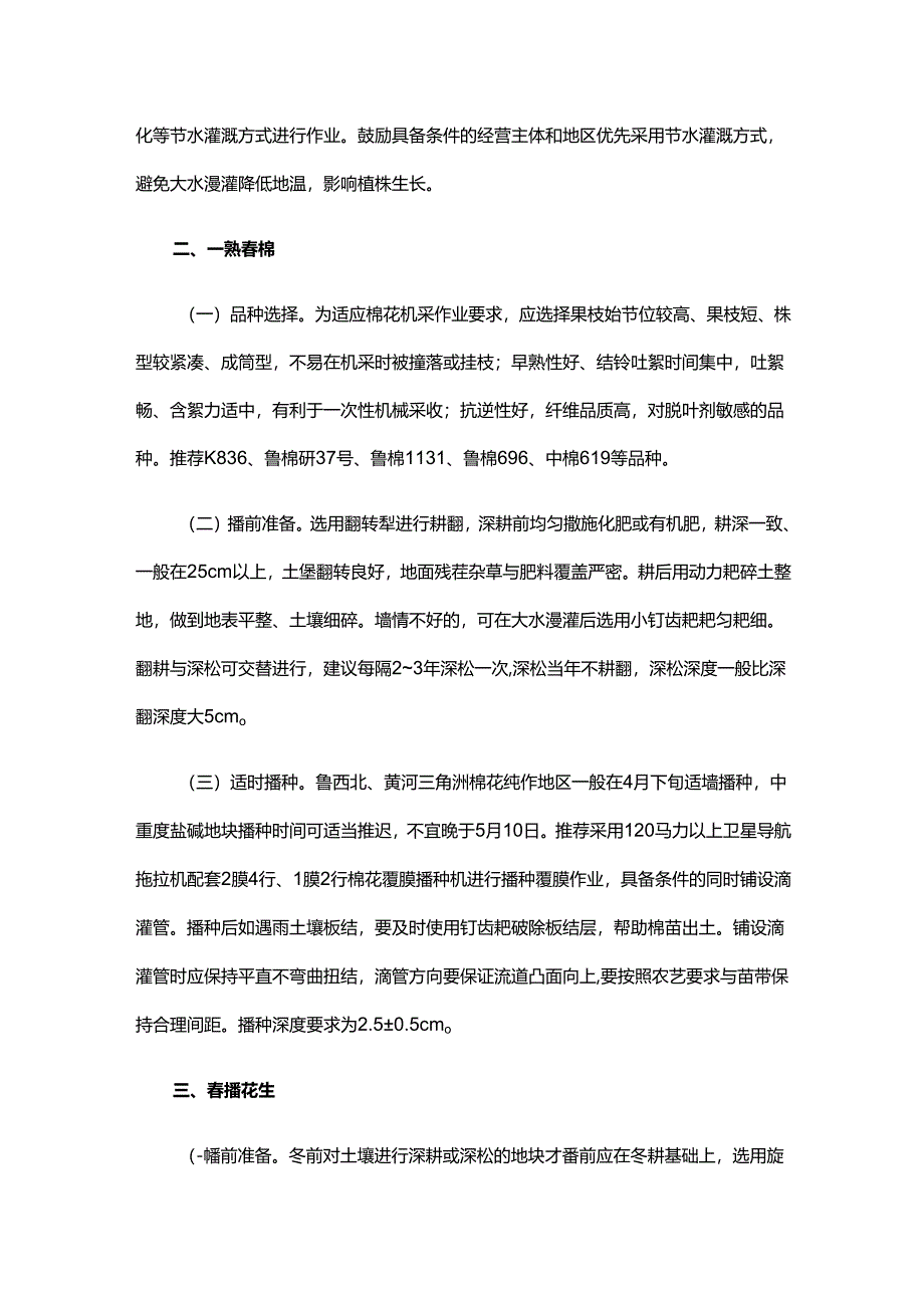 山东2025年主要农作物春耕春管机械化技术指导意见.docx_第2页