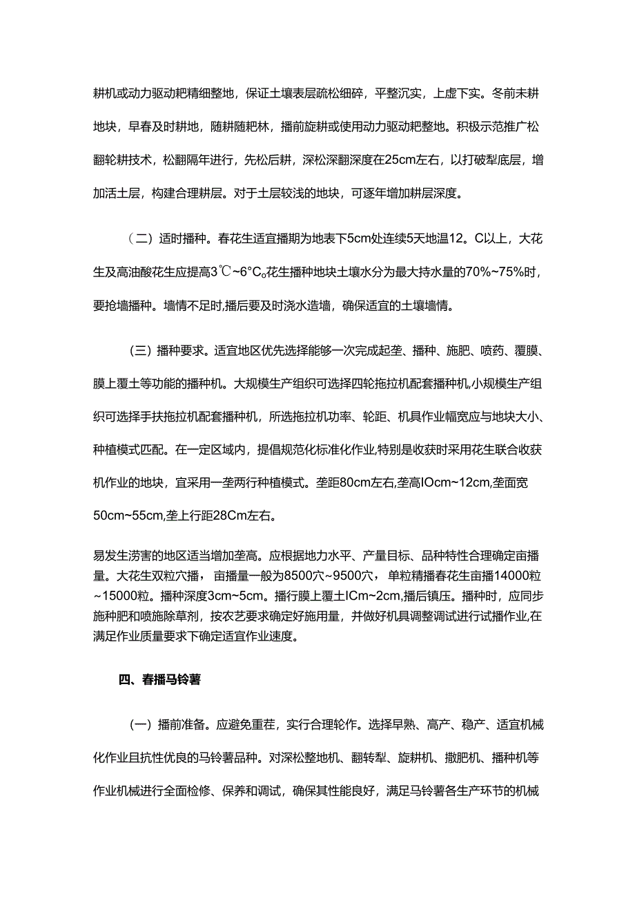 山东2025年主要农作物春耕春管机械化技术指导意见.docx_第3页