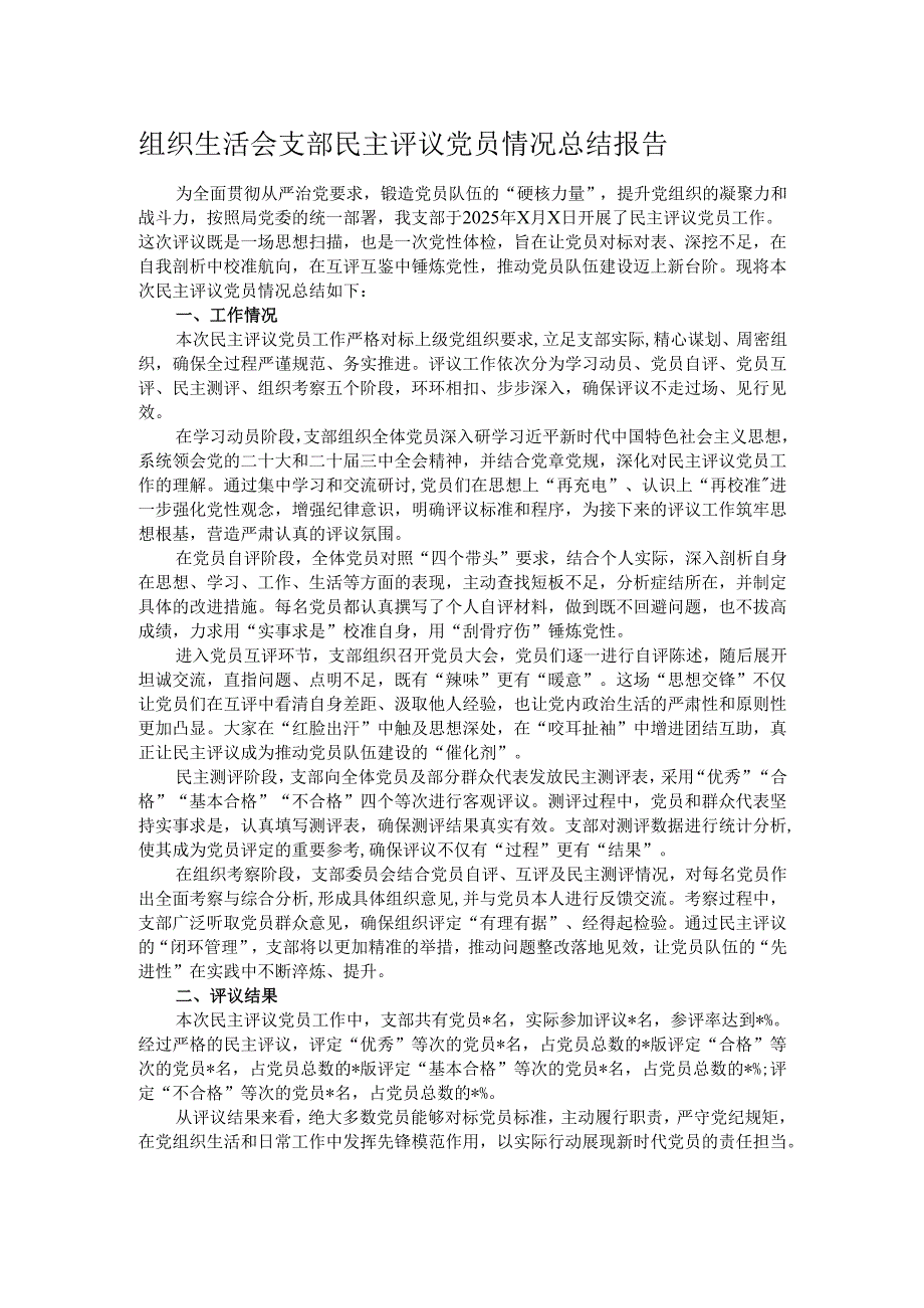 组织生活会支部民主评议党员情况总结报告.docx_第1页