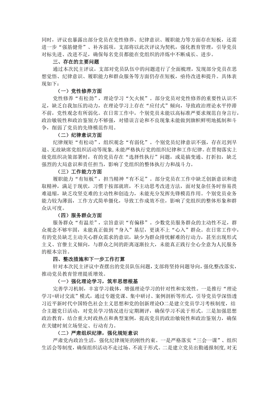 组织生活会支部民主评议党员情况总结报告.docx_第2页
