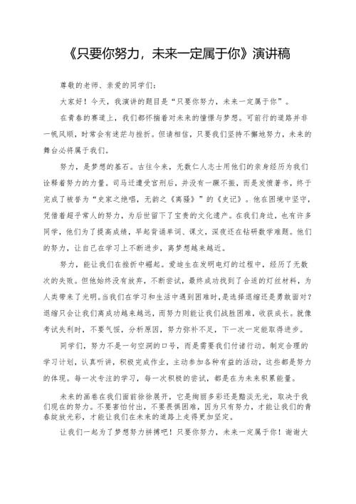 《只要你努力未来一定属于你》演讲稿.docx