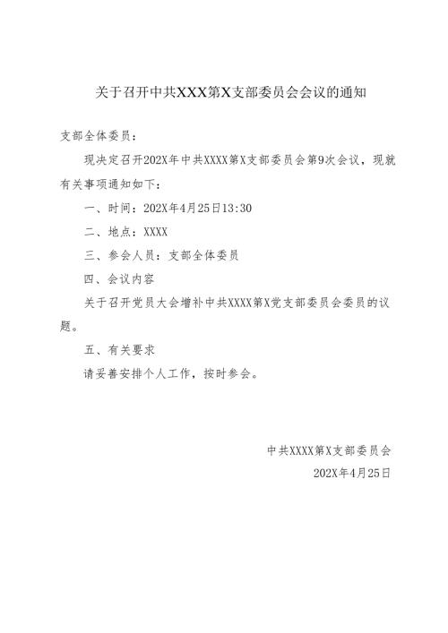 1.关于召开XXXX第X支部委员会第X次会议的通知.docx