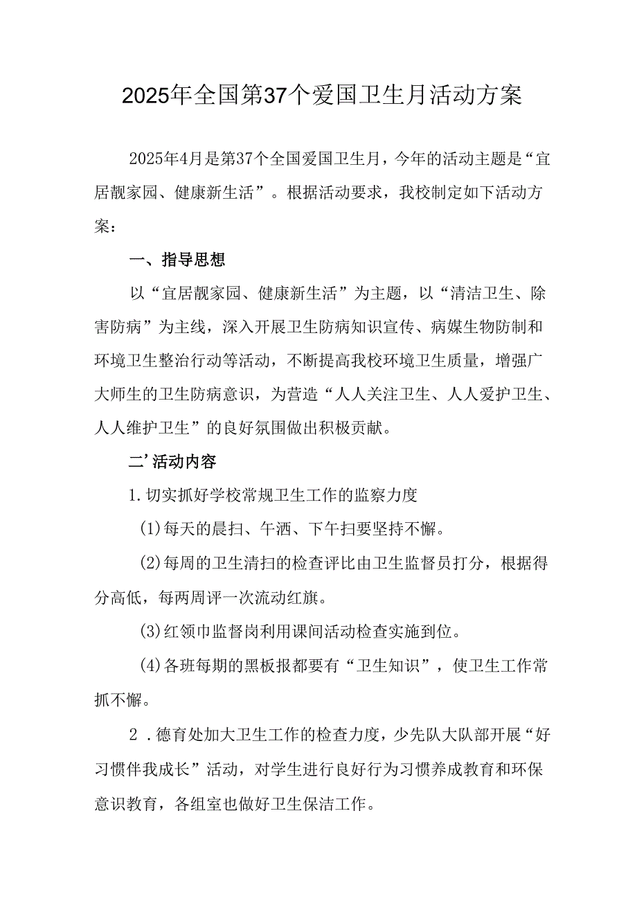 2025年开展《全国第37个爱国卫生月》活动工作方案 （汇编4份）.docx_第1页