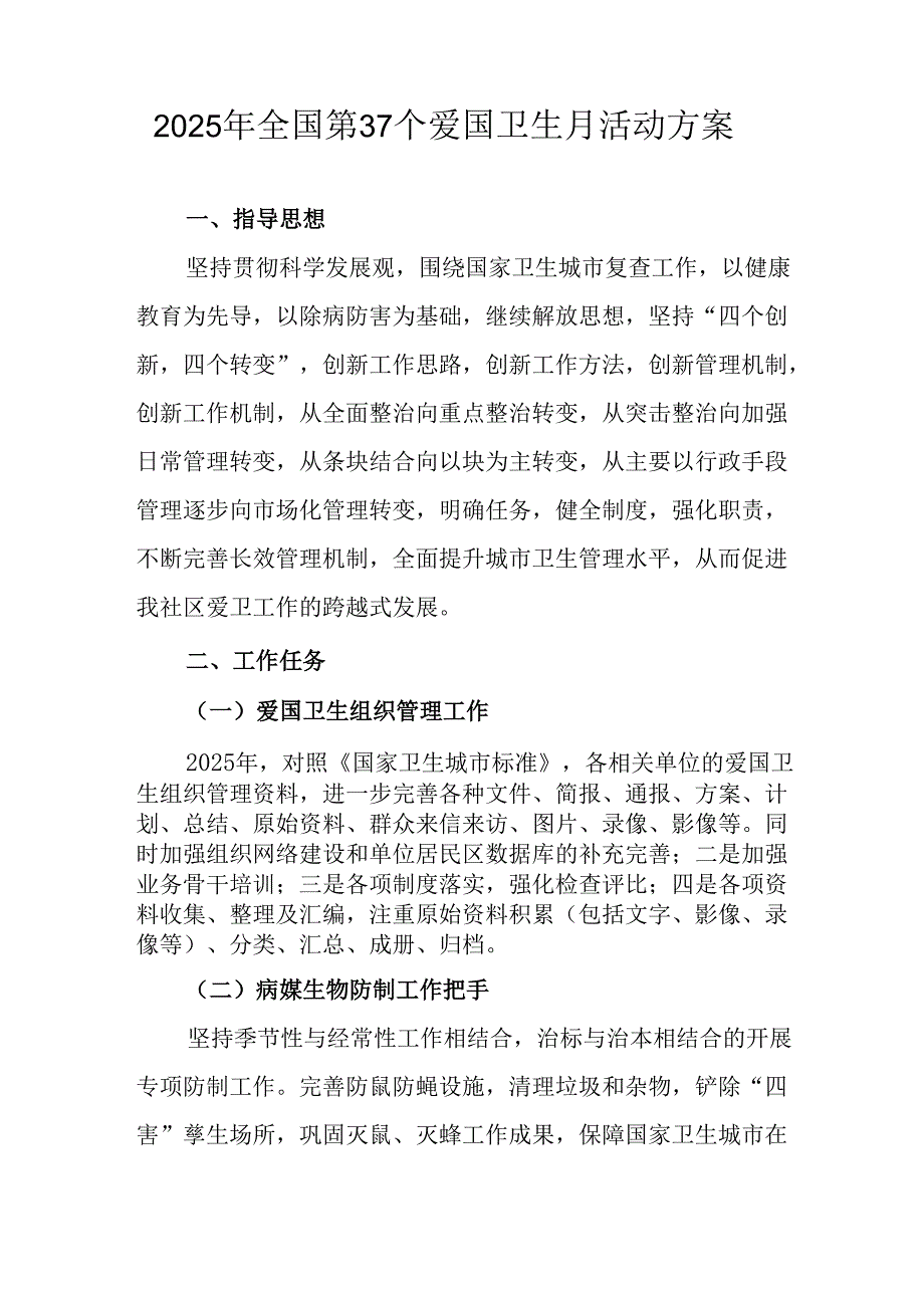 2025年开展《全国第37个爱国卫生月》活动工作方案 （汇编4份）.docx_第3页