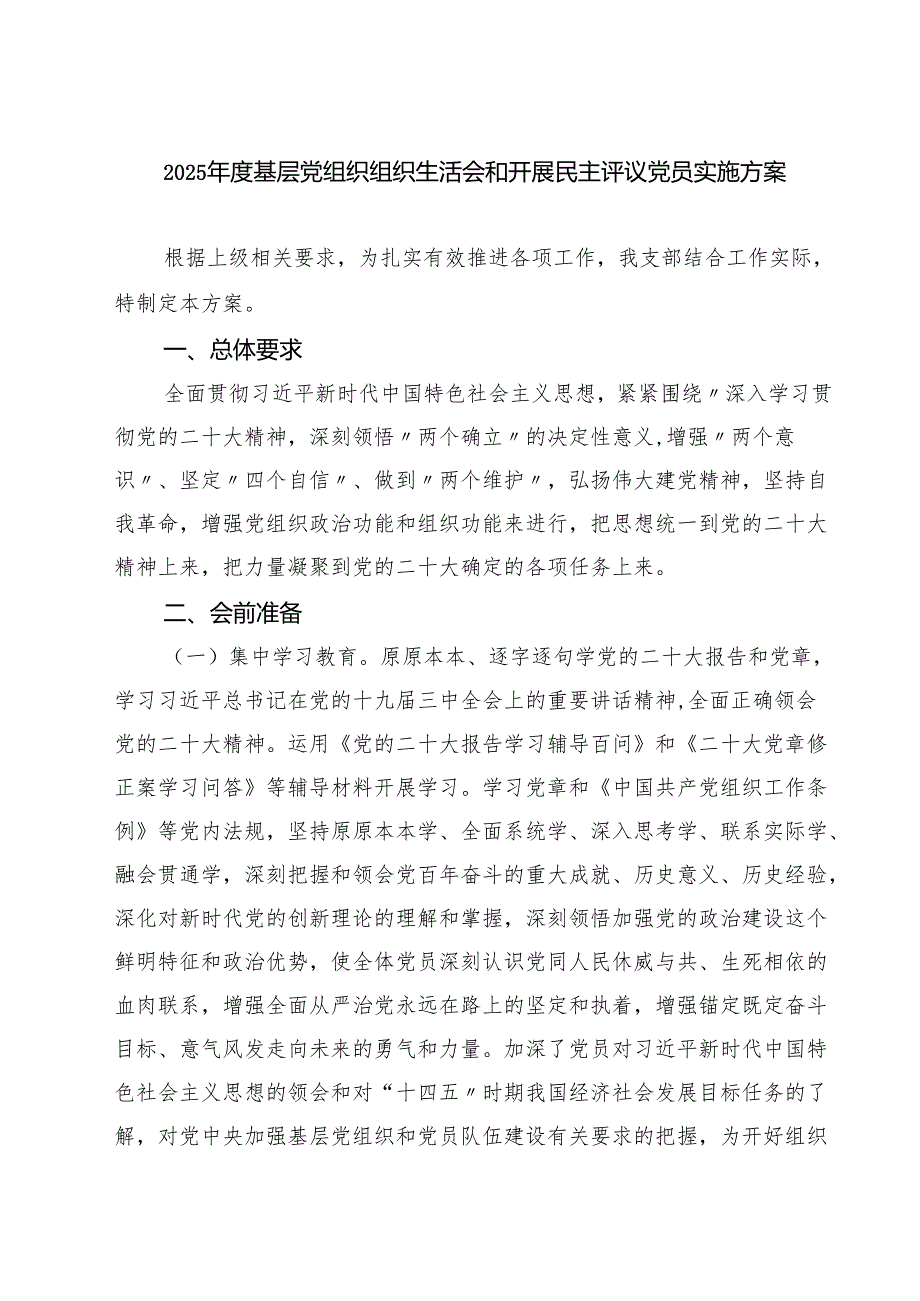 2025年度基层党组织组织生活会和开展民主评议党员实施方案【四篇】汇编供参考.docx_第1页