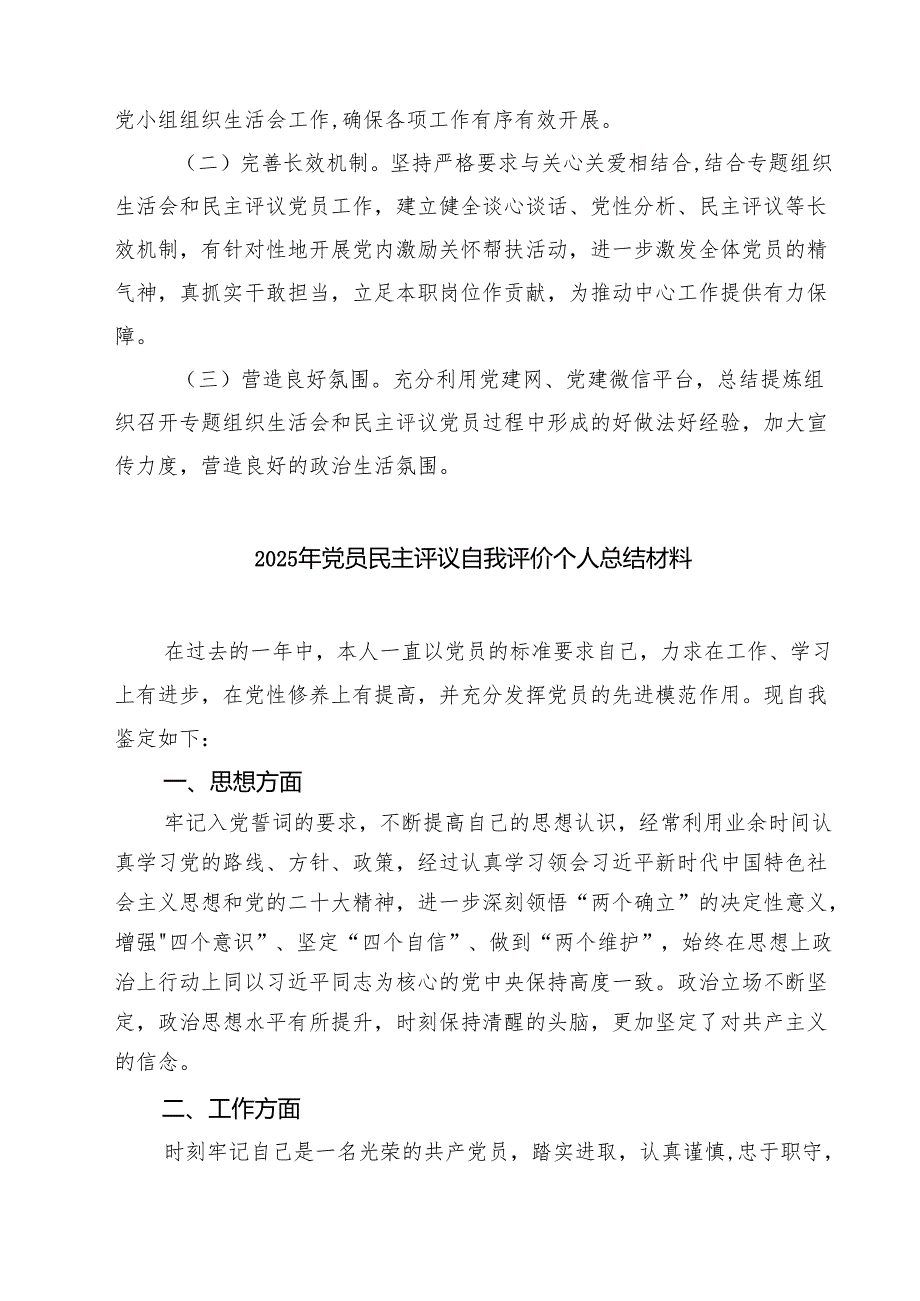 2025年度基层党组织组织生活会和开展民主评议党员实施方案【四篇】汇编供参考.docx_第3页