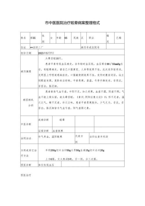 市中医医院治疗眩晕病案整理格式.docx