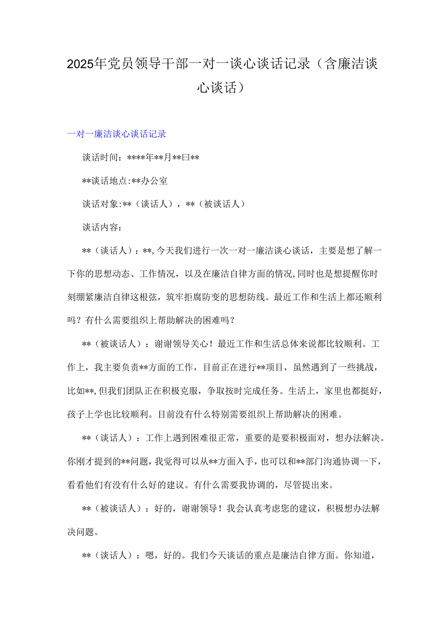 2025年党员领导干部一对一谈心谈话记录（含廉洁谈心谈话）.docx_第1页