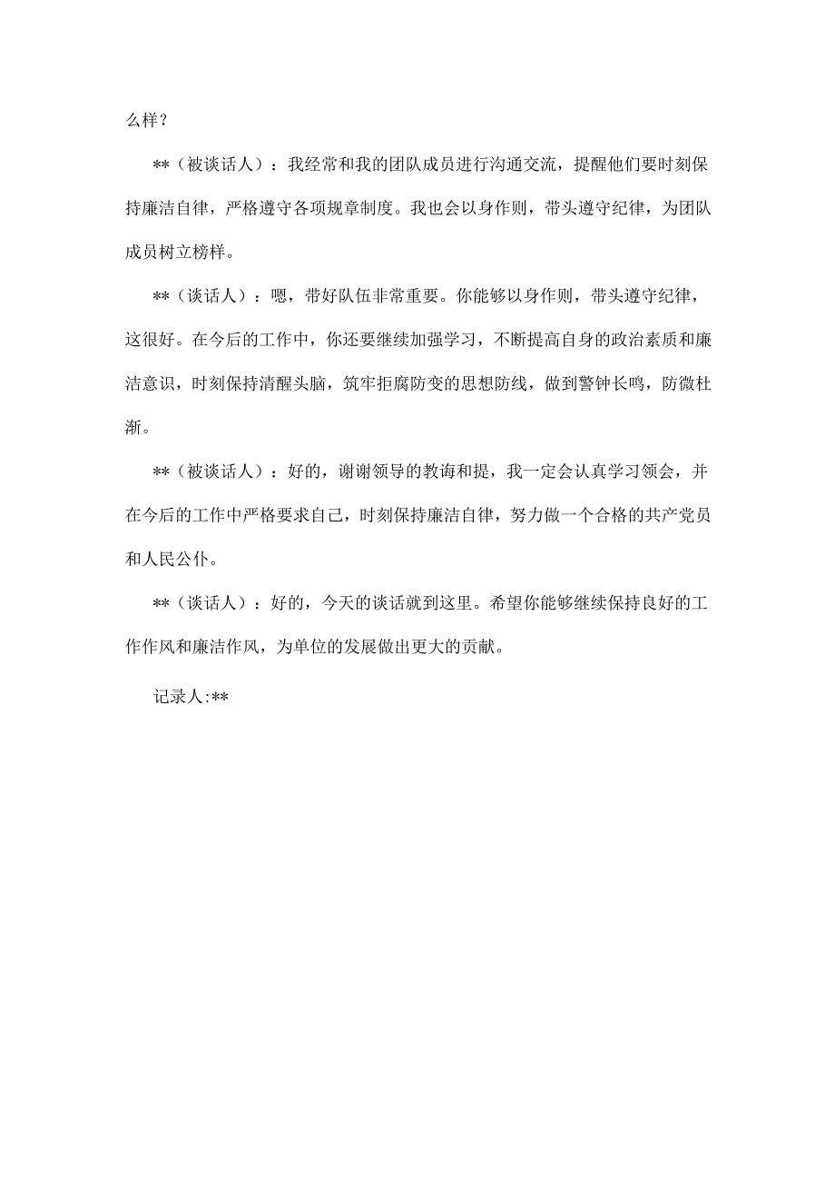 2025年党员领导干部一对一谈心谈话记录（含廉洁谈心谈话）.docx_第3页