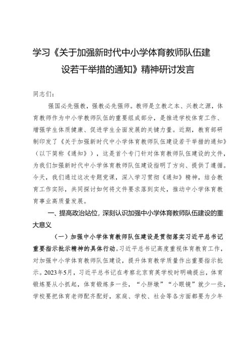 学习《关于加强新时代中小学体育教师队伍建设若干举措的通知》精神研讨发言.docx
