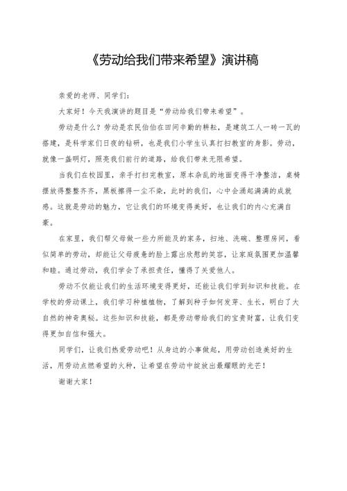 《劳动给我们带来希望》小学生演讲稿.docx