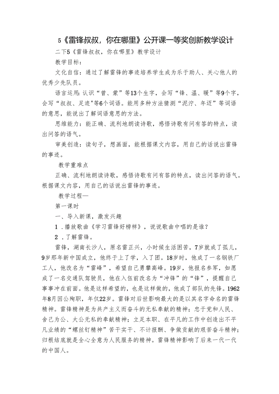5《雷锋叔叔你在哪里》公开课一等奖创新教学设计_1.docx_第1页