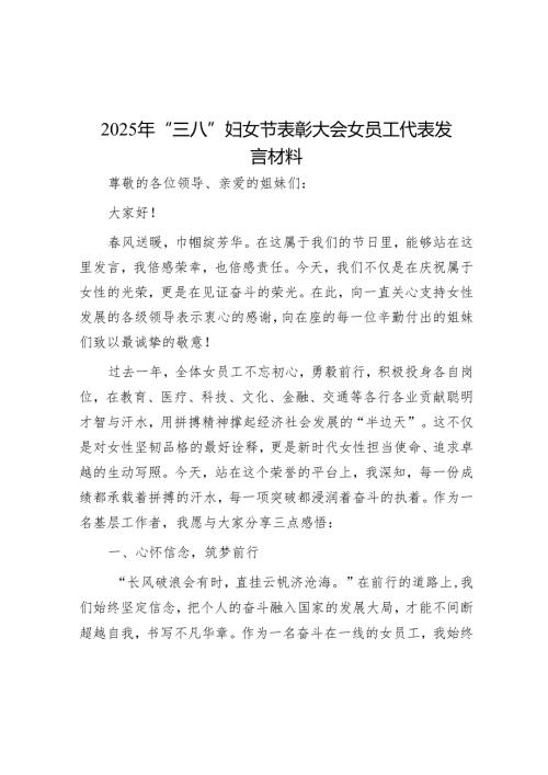 2025年“三八”妇女节表彰大会女职工代表发言材料.docx