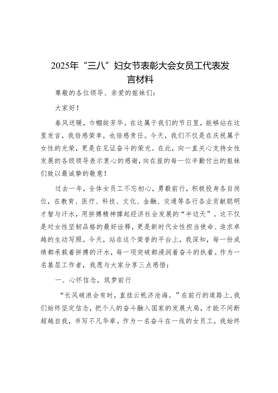 2025年“三八”妇女节表彰大会女职工代表发言材料.docx_第1页