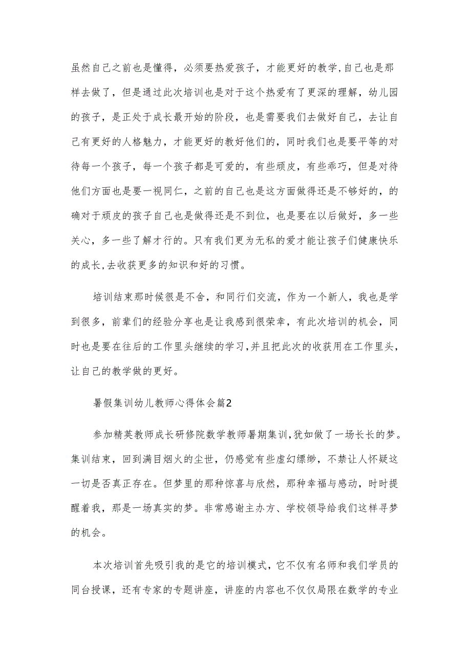 暑假集训幼儿教师心得体会（3篇）.docx_第2页