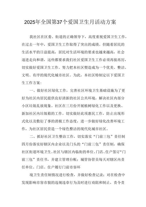 2025年开展《全国第37个爱国卫生月》活动方案 （合计4份）.docx