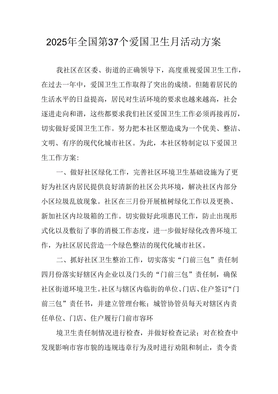2025年开展《全国第37个爱国卫生月》活动方案 （合计4份）.docx_第1页