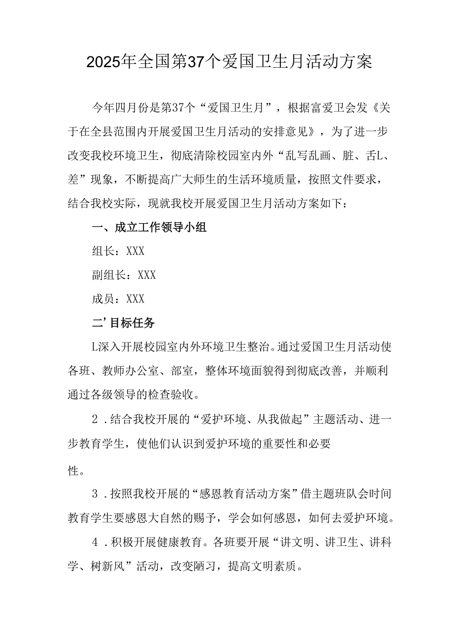 2025年开展《全国第37个爱国卫生月》活动方案 （合计4份）.docx_第3页