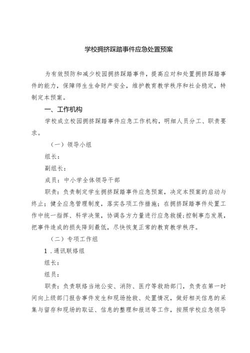 四篇 学校拥挤踩踏事件应急处置预案范文.docx