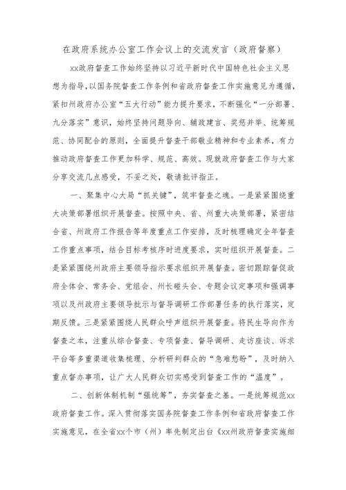 在政府系统办公室工作会议上的交流发言(政府督察).docx