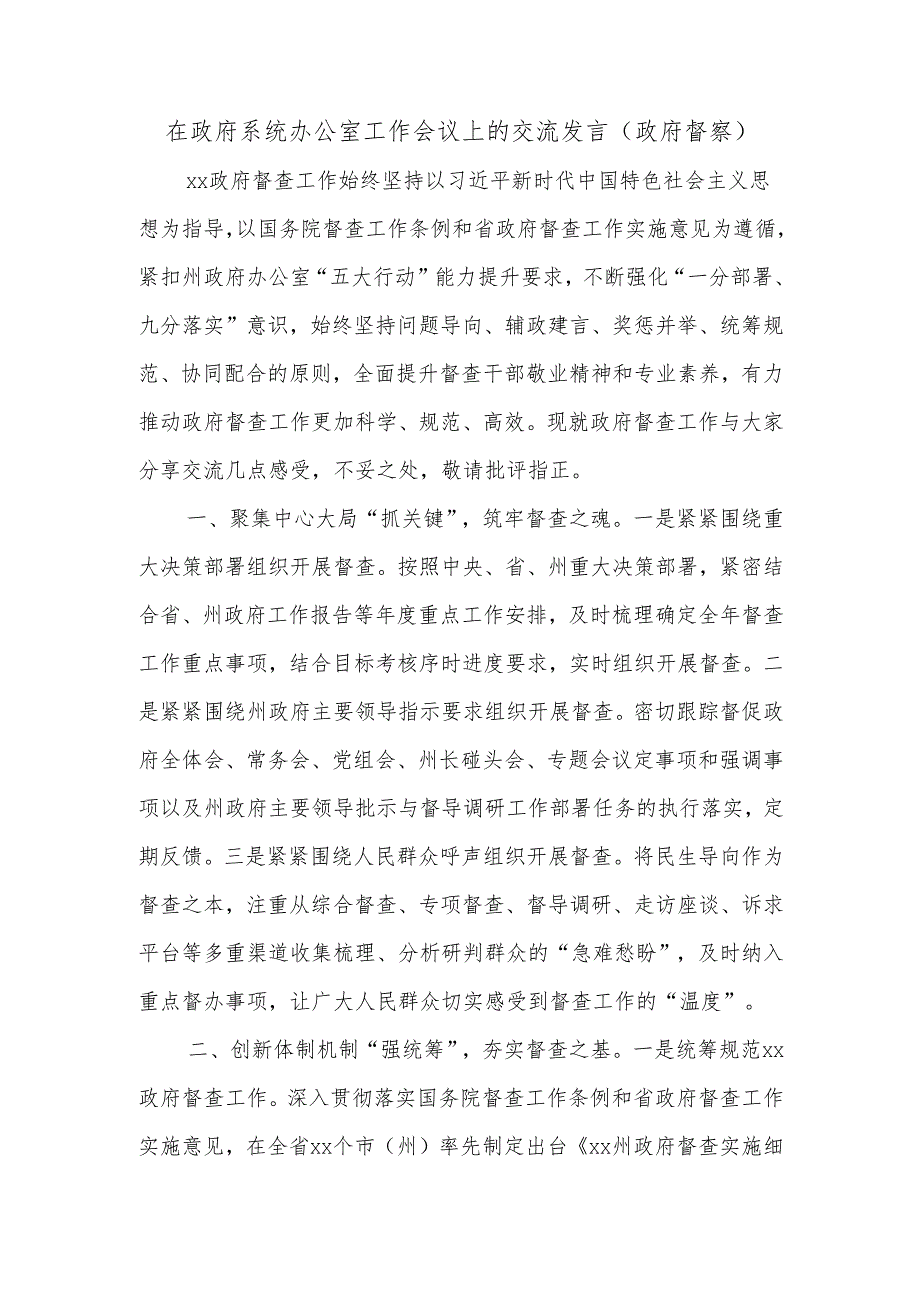 在政府系统办公室工作会议上的交流发言(政府督察).docx_第1页