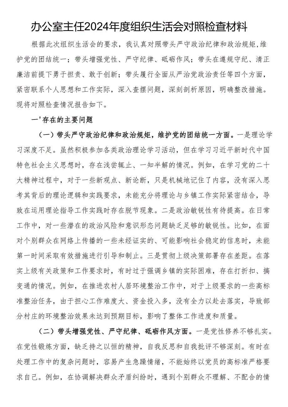 办公室主任2024年度组织生活会对照检查材料.docx_第1页