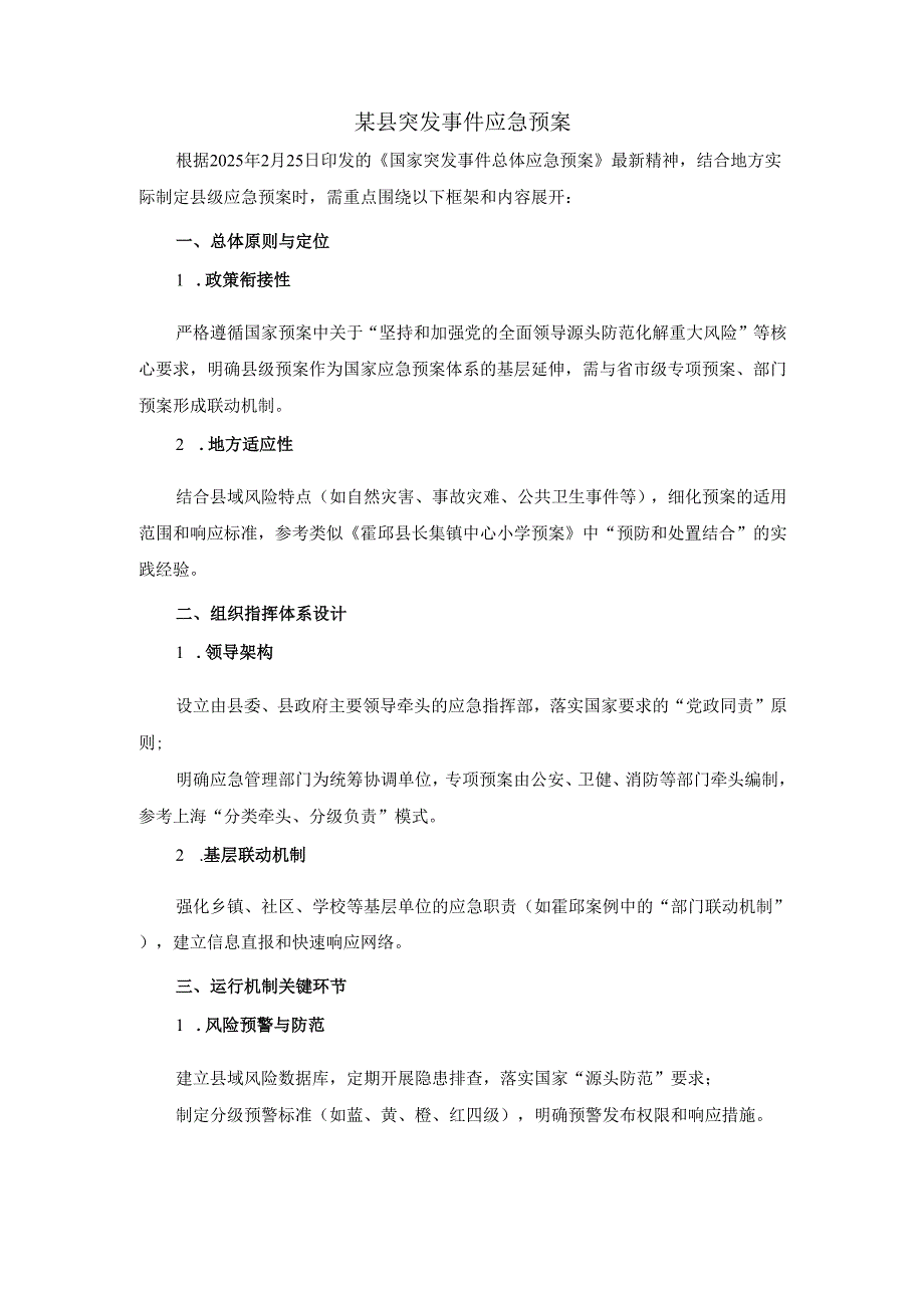 某县突发事件应急预案范文一.docx_第1页
