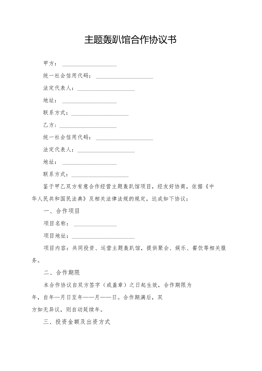 主题轰趴馆合作协议书模板.docx_第1页