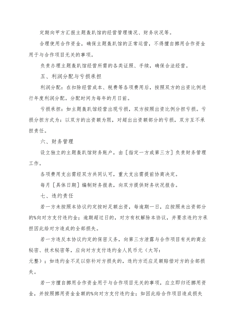 主题轰趴馆合作协议书模板.docx_第3页