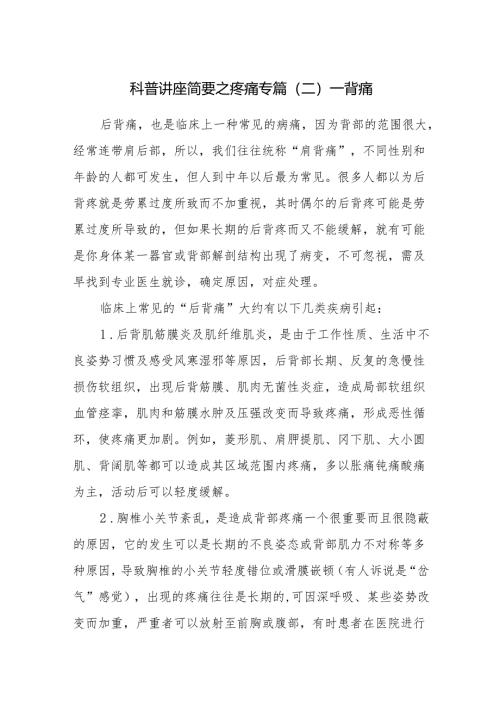 科普讲座简要之疼痛专篇（二）——背痛.docx