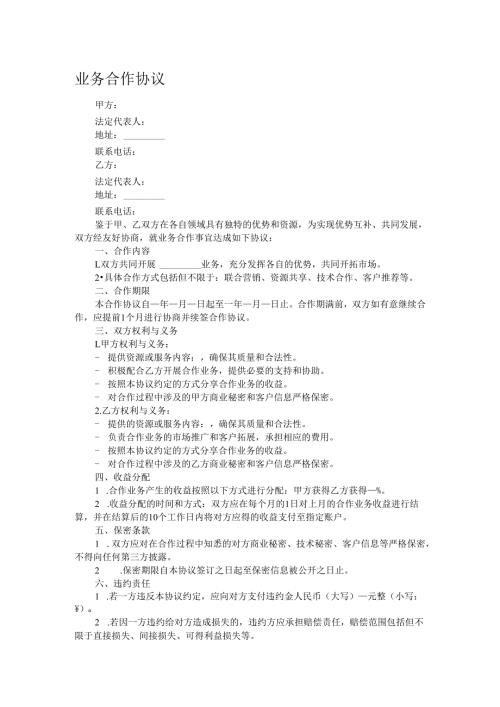 业务合作协议.docx