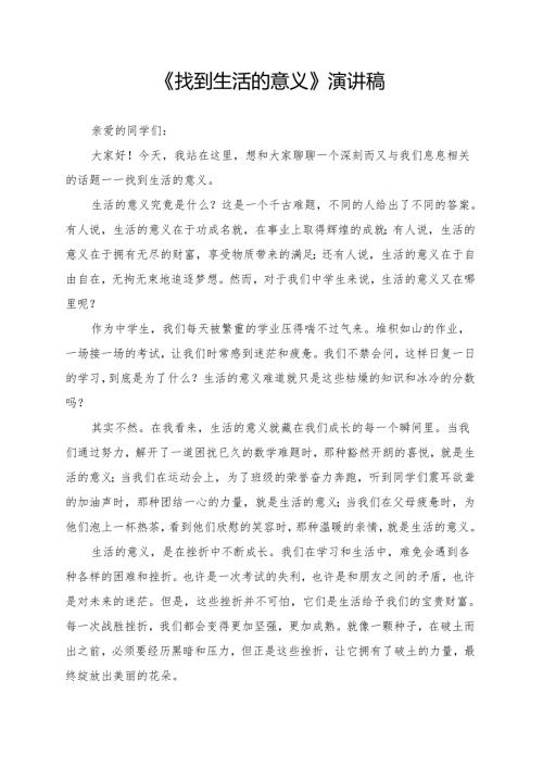 《找到生活的意义》演讲稿.docx