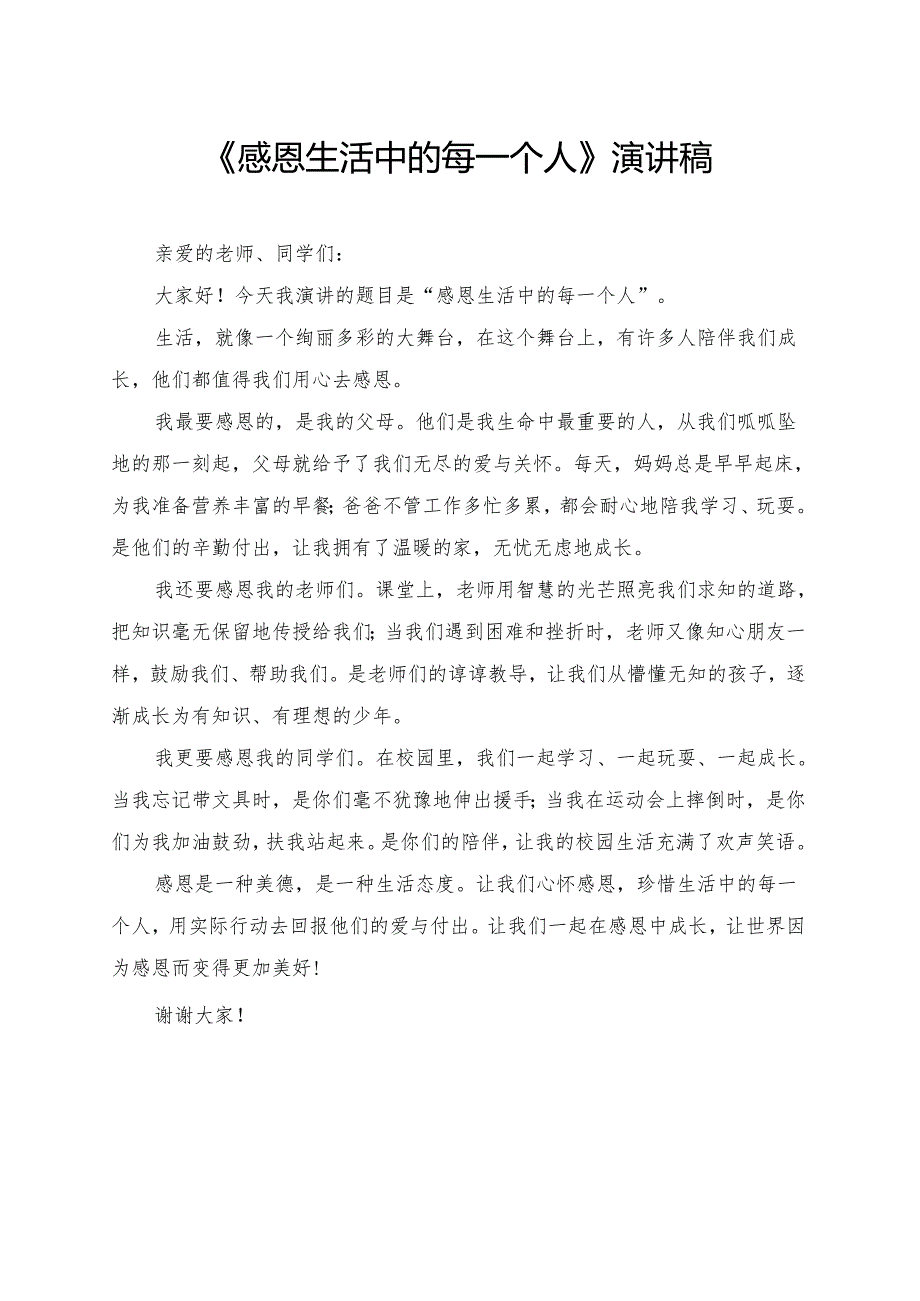 《感恩生活中的每一个人》小学生演讲稿.docx_第1页