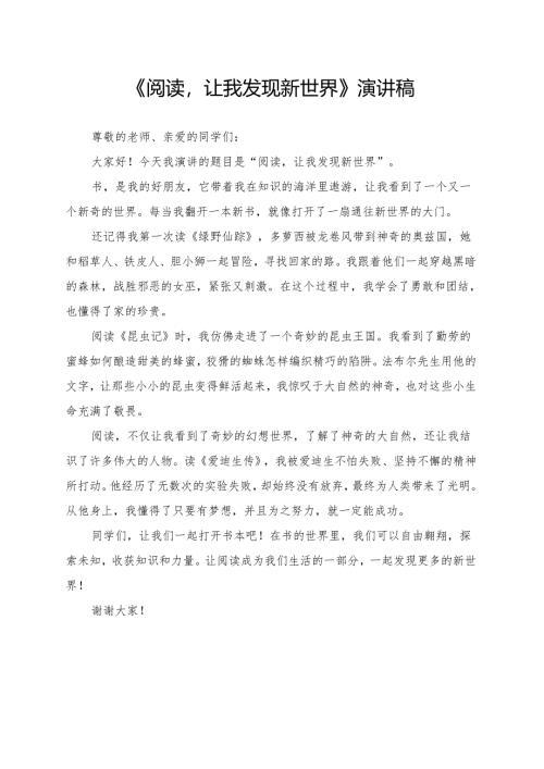 《阅读让我发现新世界》演讲稿.docx