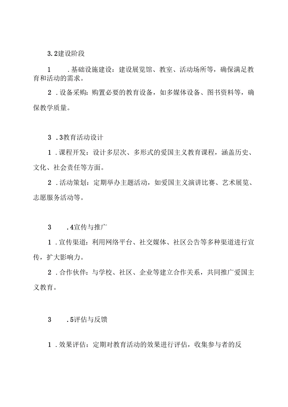 建立爱国主义教育基地策划方案.docx_第3页