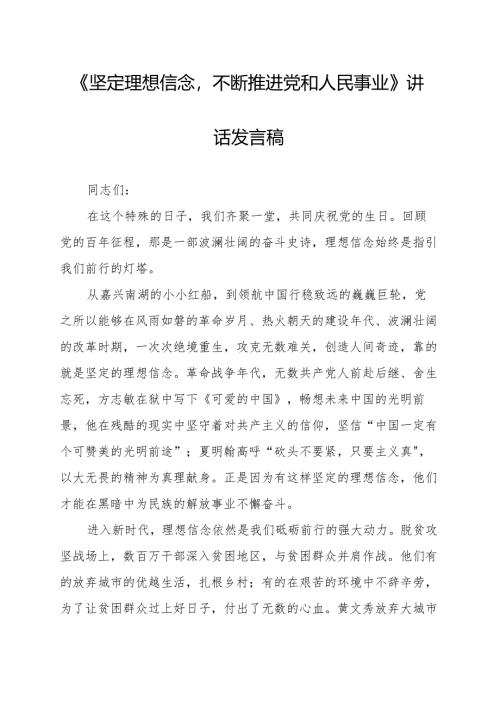 《坚定理想信念不断推进党和人民事业》讲话发言稿.docx