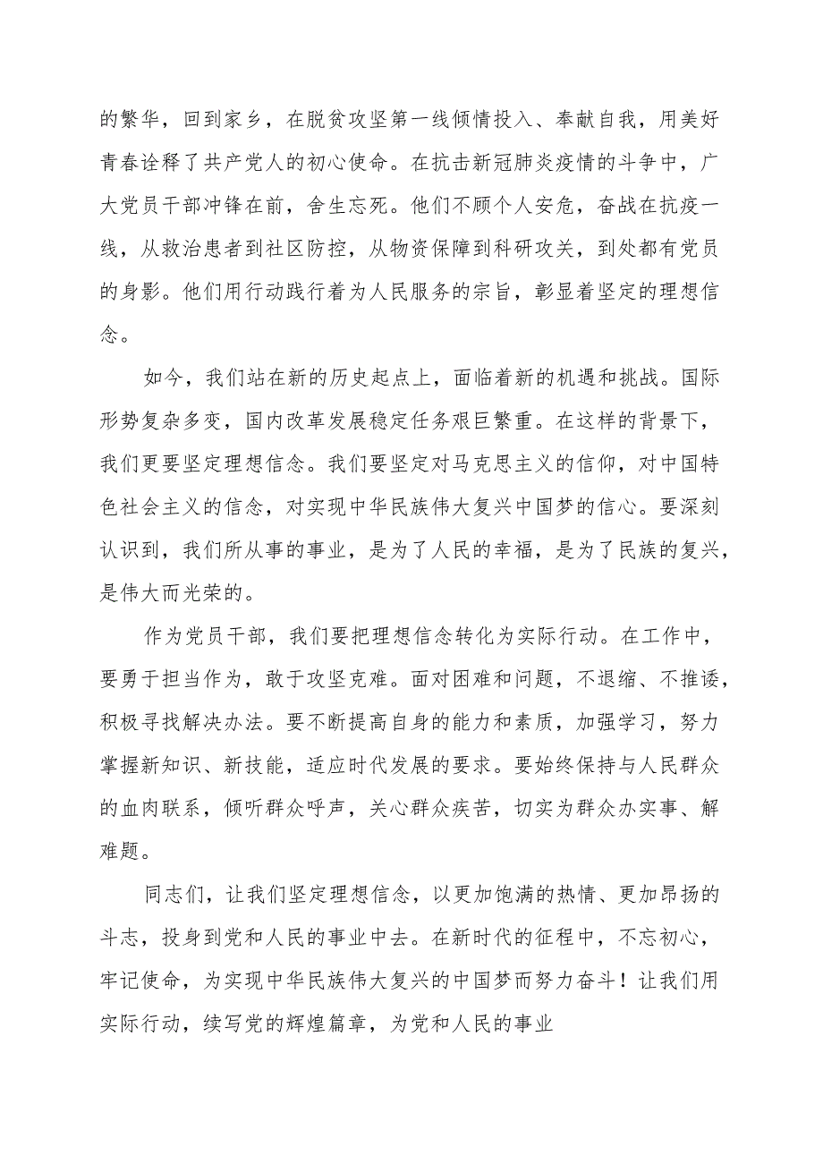 《坚定理想信念不断推进党和人民事业》讲话发言稿.docx_第2页