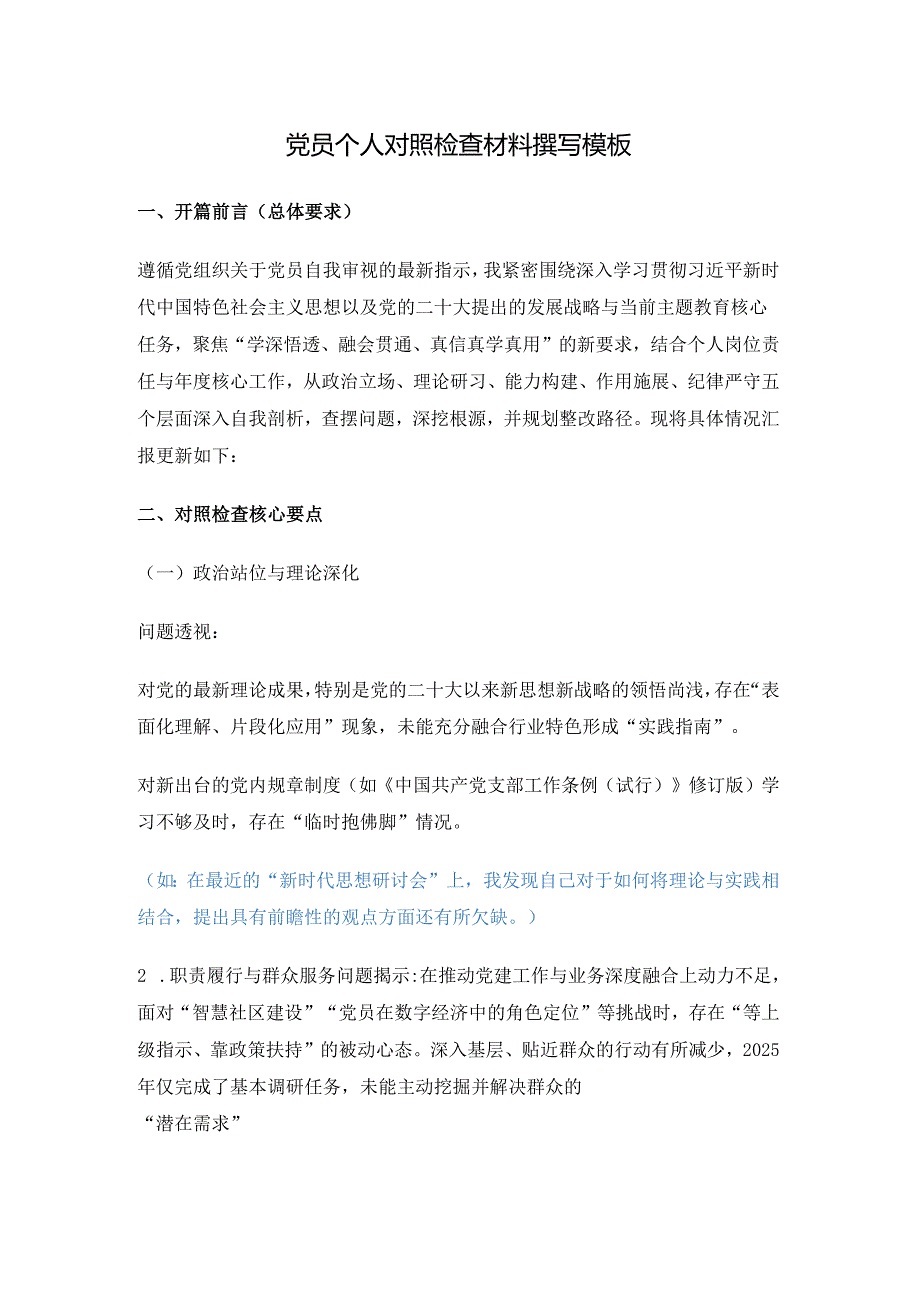 党员个人对照检查材料撰写模板.docx_第1页
