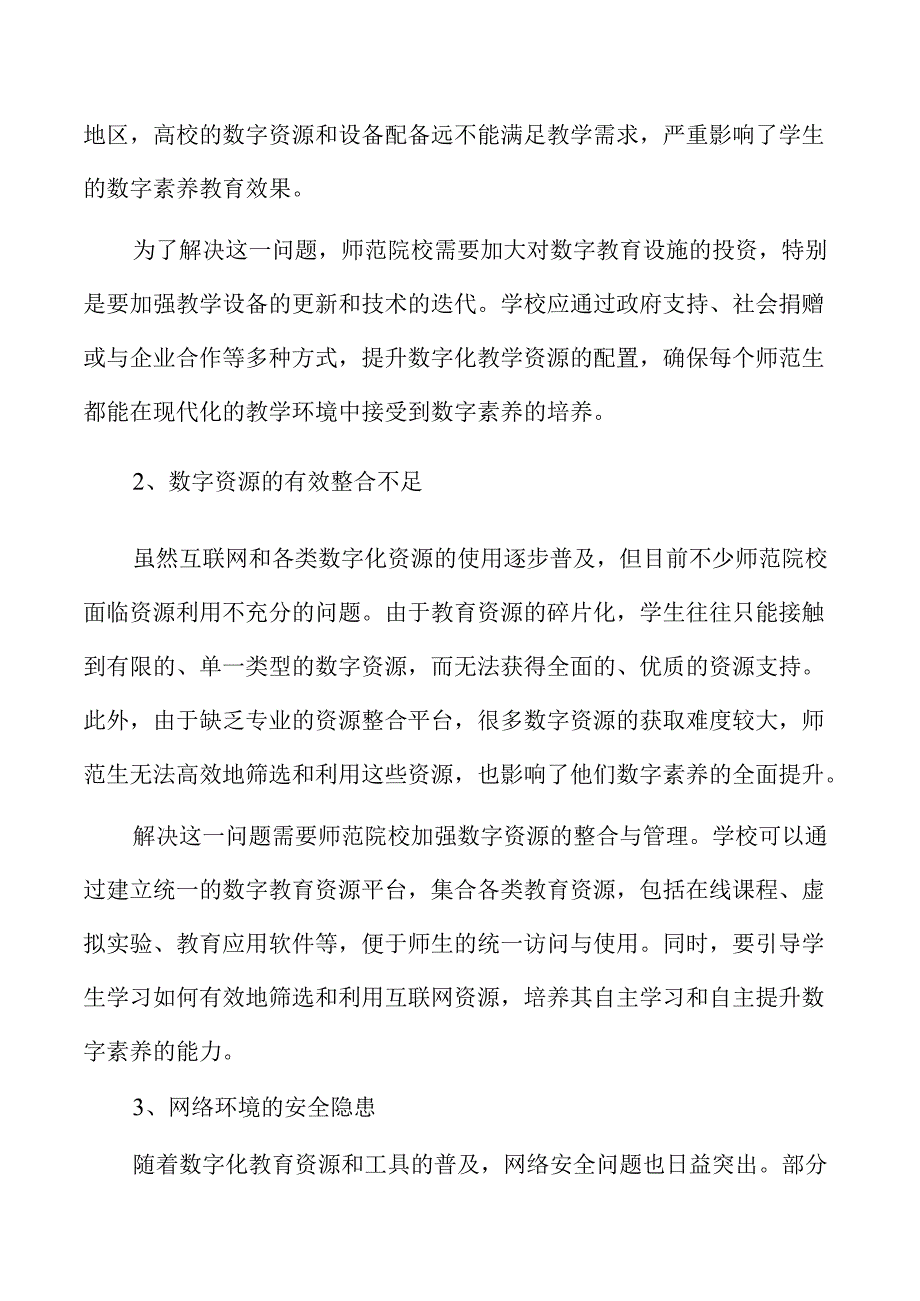 师范生数字素养提升策略与实践.docx_第2页