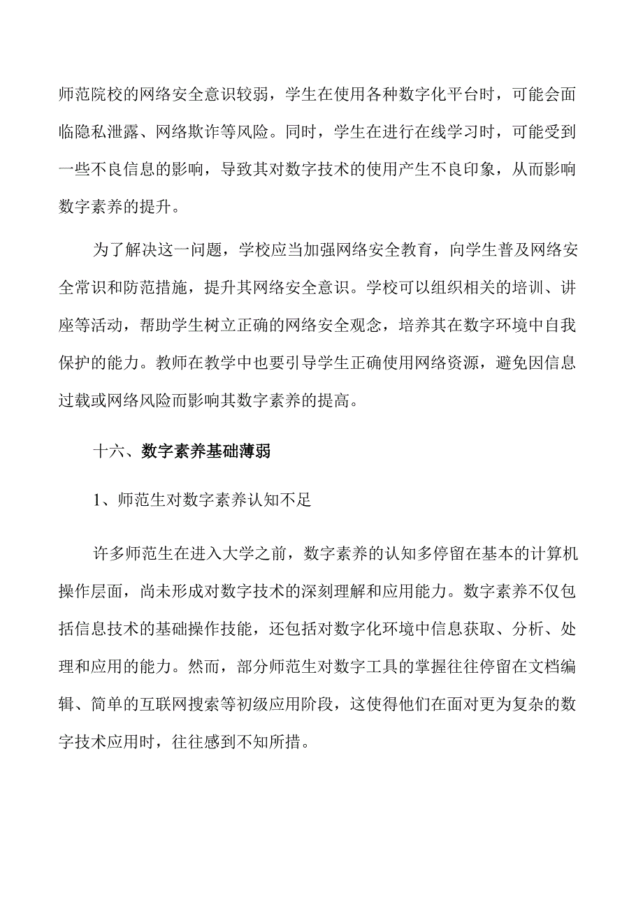师范生数字素养提升策略与实践.docx_第3页