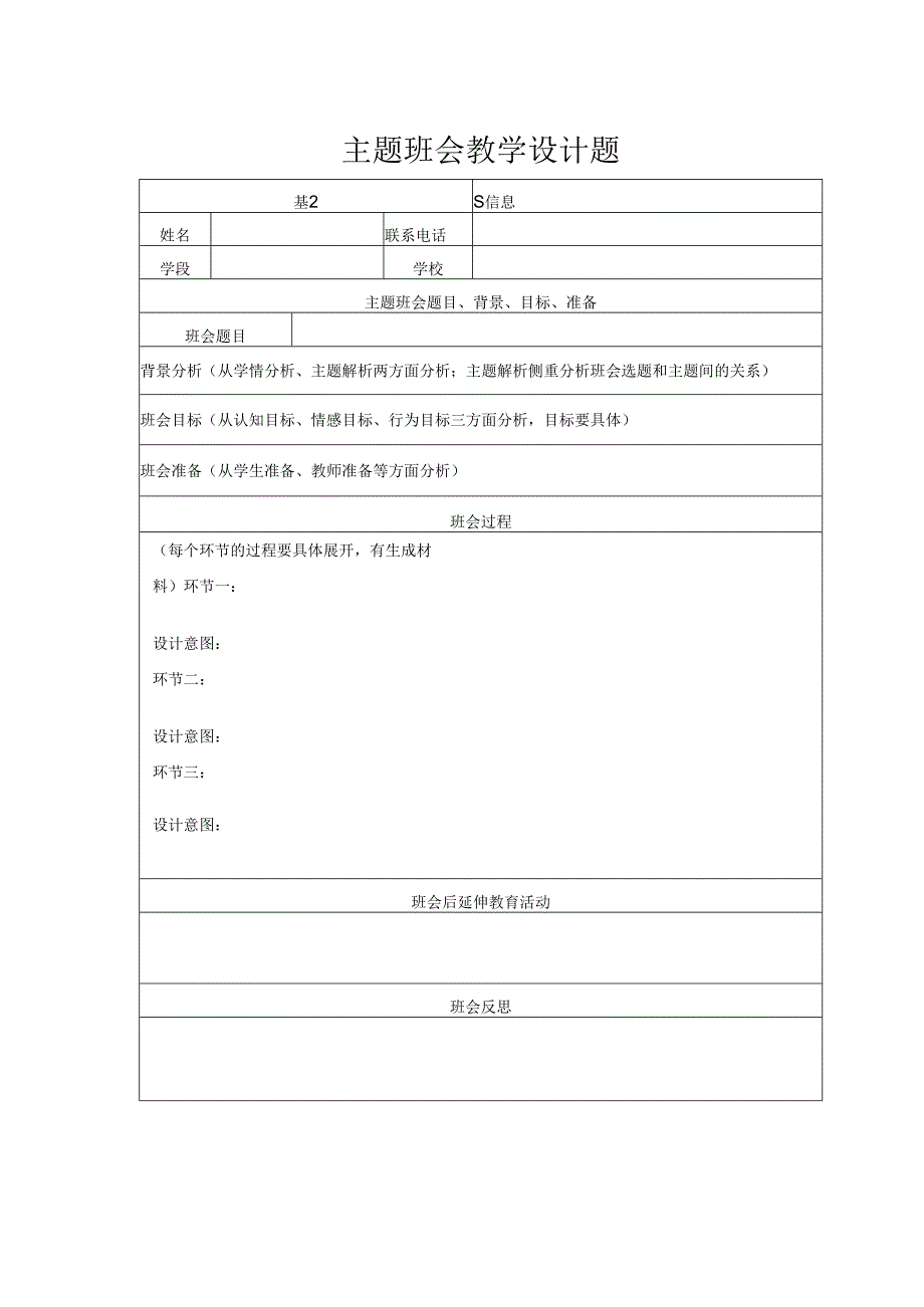 主题班会教学设计模板.docx_第1页