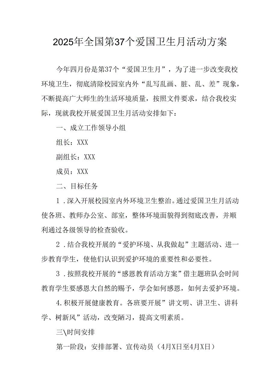 2025年区县开展《全国第37个爱国卫生月》活动方案 （合计4份）.docx_第1页